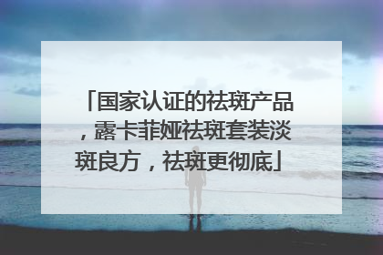 国家认证的祛斑产品，露卡菲娅祛斑套装淡斑良方，祛斑更彻底