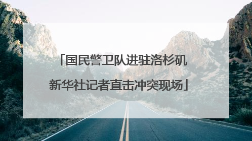 国民警卫队进驻洛杉矶 新华社记者直击冲突现场