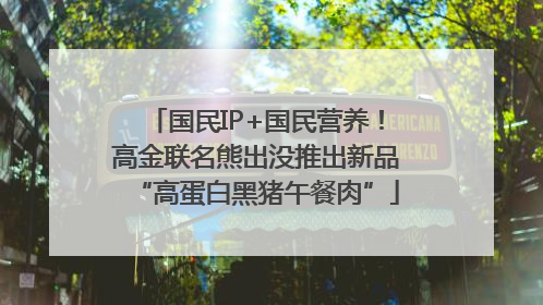 国民IP+国民营养！高金联名熊出没推出新品“高蛋白黑猪午餐肉”