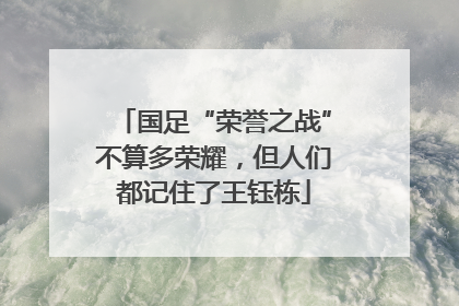 国足“荣誉之战”不算多荣耀，但人们都记住了王钰栋