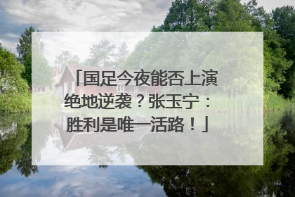国足今夜能否上演绝地逆袭？张玉宁：胜利是唯一活路！