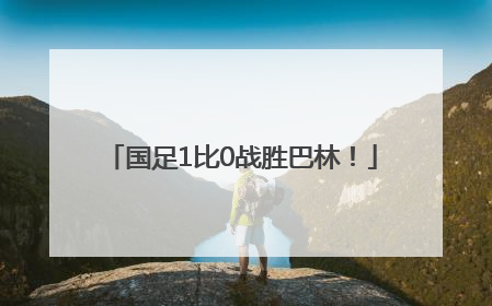 国足1比0战胜巴林！