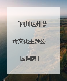 四川达州禁毒文化主题公园揭牌