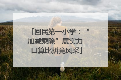回民第一小学：“加减乘除”展实力 口算比拼竞风采