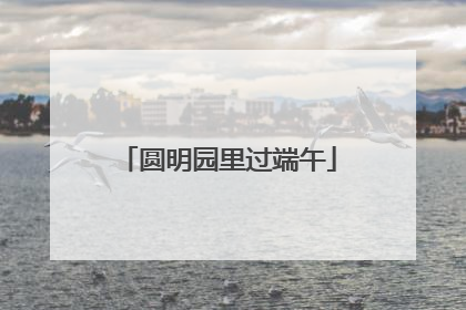 圆明园里过端午