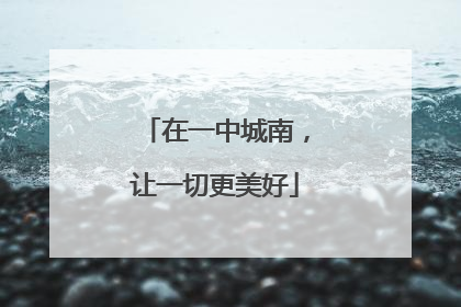 在一中城南，让一切更美好
