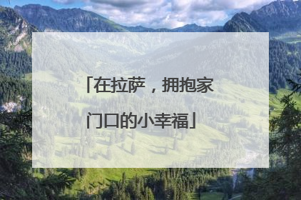 在拉萨，拥抱家门口的小幸福