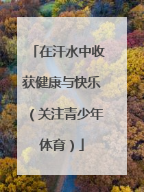 在汗水中收获健康与快乐（关注青少年体育）