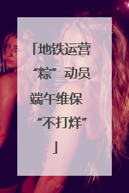 地铁运营“粽”动员 端午维保“不打烊”