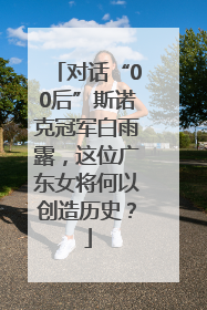 对话“00后”斯诺克冠军白雨露，这位广东女将何以创造历史？