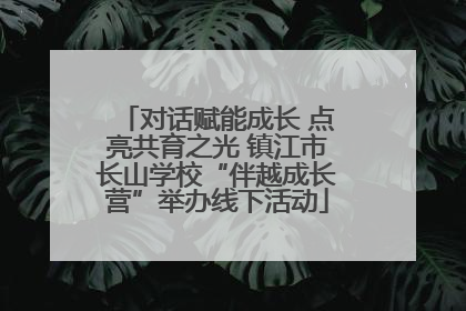 对话赋能成长 点亮共育之光 镇江市长山学校“伴越成长营”举办线下活动