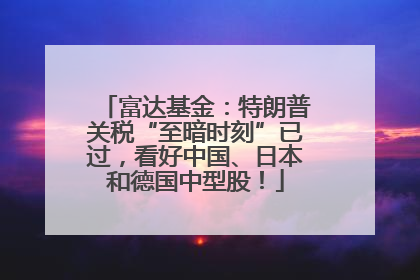 富达基金：特朗普关税“至暗时刻”已过，看好中国、日本和德国中型股！