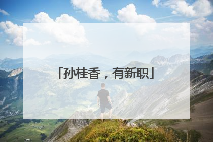 孙桂香，有新职