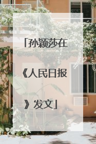 孙颖莎在《人民日报》发文