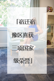 宿迁宿豫区喜获三项国家级荣誉