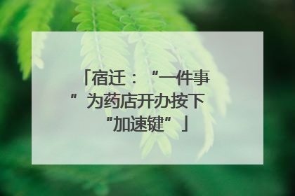 宿迁：“一件事”为药店开办按下“加速键”