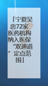 宁夏吴忠72家医药机构纳入医保“双通道”定点范围