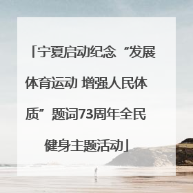 宁夏启动纪念“发展体育运动 增强人民体质”题词73周年全民健身主题活动