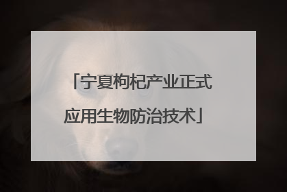 宁夏枸杞产业正式应用生物防治技术