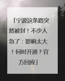 宁波这条路突然被封！不少人急了：影响太大！何时开通？官方回应