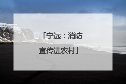 宁远：消防宣传进农村