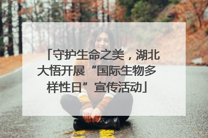 守护生命之美，湖北大悟开展“国际生物多样性日”宣传活动