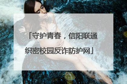 守护青春，信阳联通织密校园反诈防护网