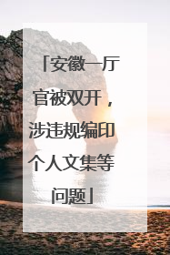 安徽一厅官被双开，涉违规编印个人文集等问题