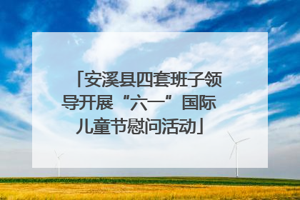 安溪县四套班子领导开展“六一”国际儿童节慰问活动