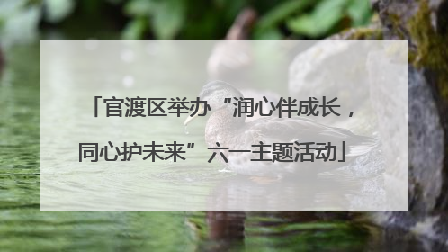 官渡区举办“润心伴成长，同心护未来”六一主题活动