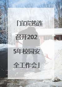 宜宾筠连召开2025年校园安全工作会