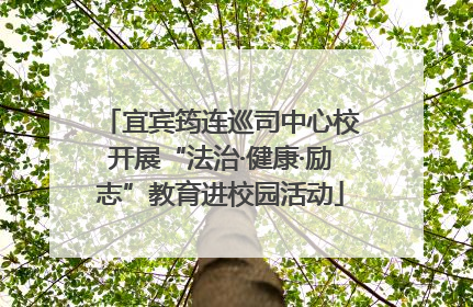 宜宾筠连巡司中心校开展“法治·健康·励志”教育进校园活动