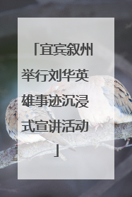 宜宾叙州举行刘华英雄事迹沉浸式宣讲活动