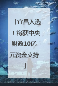 宜昌入选！将获中央财政10亿元资金支持