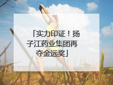 实力印证！扬子江药业集团再夺金远奖