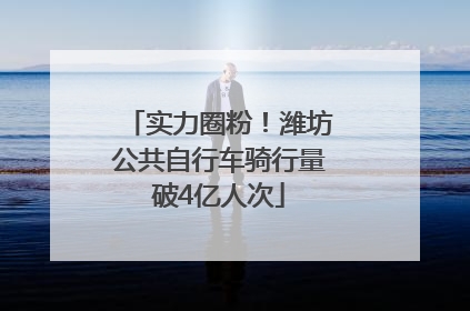 实力圈粉！潍坊公共自行车骑行量破4亿人次