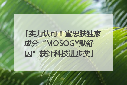 实力认可！蜜思肤独家成分“MOSOGY默舒因”获评科技进步奖