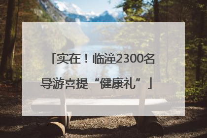 实在！临潼2300名导游喜提“健康礼”