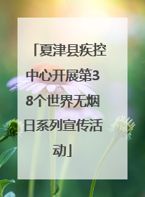 夏津县疾控中心开展第38个世界无烟日系列宣传活动