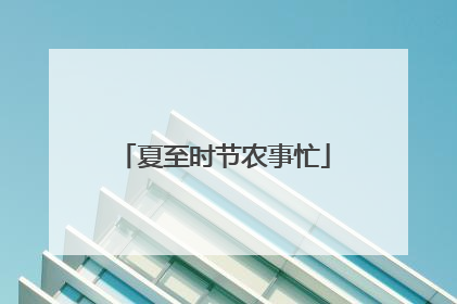夏至时节农事忙