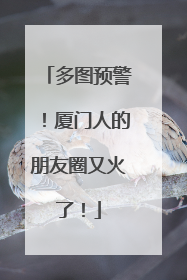 多图预警！厦门人的朋友圈又火了！