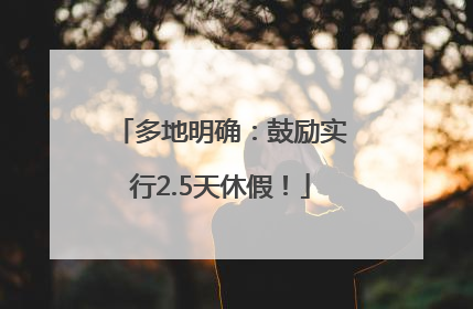 多地明确：鼓励实行2.5天休假！