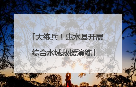 大练兵！惠水县开展综合水域救援演练