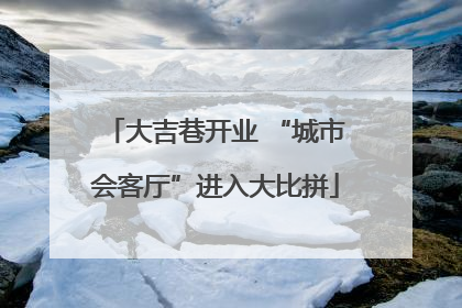 大吉巷开业 “城市会客厅”进入大比拼