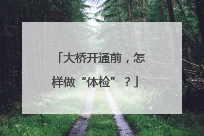 大桥开通前，怎样做“体检”？