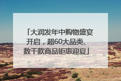 大润发年中购物盛宴开启，超60大品类、数千款商品钜惠迎夏