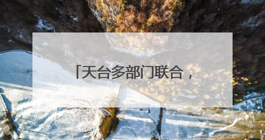 天台多部门联合，打造银发红心集市