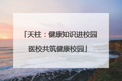 天柱：健康知识进校园 医校共筑健康校园