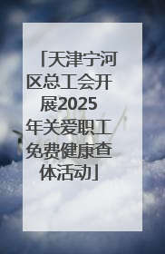 天津宁河区总工会开展2025年关爱职工免费健康查体活动