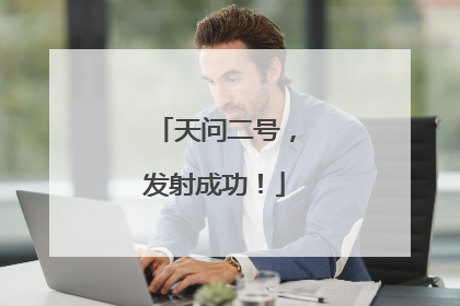 天问二号，发射成功！
